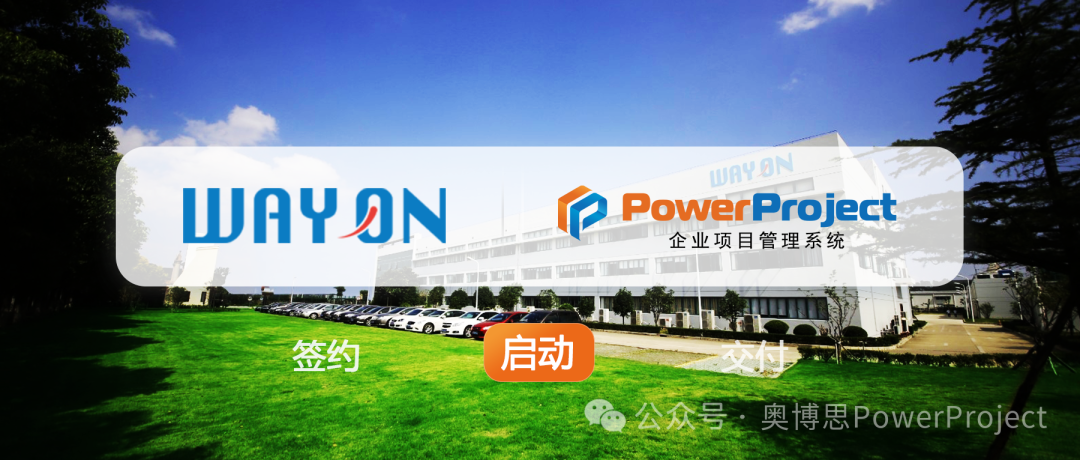 半导体行业项目管理系统推荐:维安半导体选择奥博思 PowerProject 项目管理系统(图1) 半导体行业项目管理系统推荐:维安半导体选择奥博思 PowerProject 项目管理系统(图1)