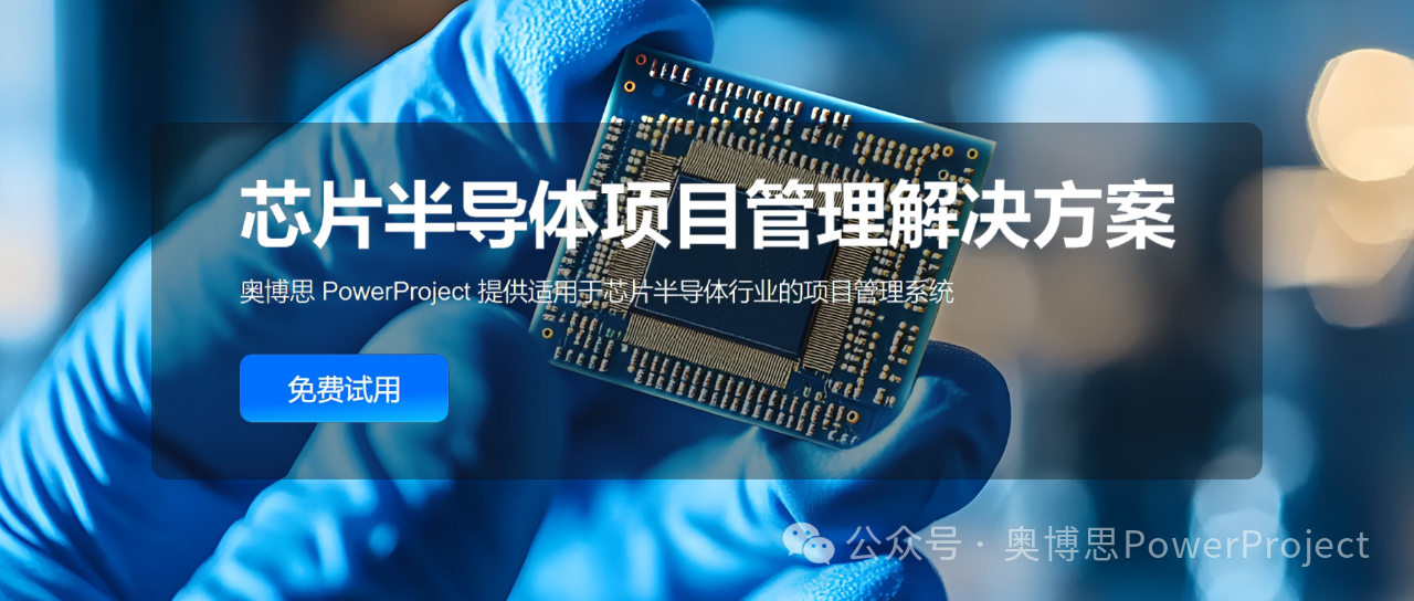 国内某集成电路(IC)设计企业引入奥博思 PowerProject 项目管理系统,实现芯片研发全流程管理(图1) 国内某集成电路(IC)设计企业引入奥博思 PowerProject 项目管理系统,实现芯片研发全流程管理(图1)
