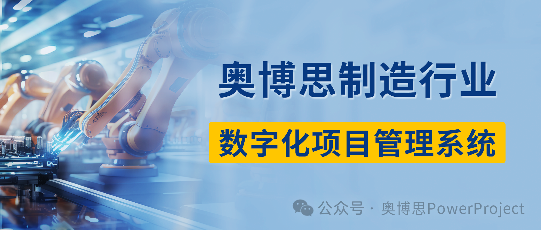 研发项目管理软件:某设备研发生产企业选择奥博思 PowerProject,赋能研发创新与效率提升(图1) 研发项目管理软件:某设备研发生产企业选择奥博思 PowerProject,赋能研发创新与效率提升(图1)