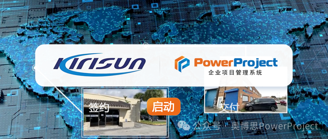 科立讯选择奥博思 PowerProject 项目管理系统，打造通讯制造业项目管理新标杆(图1)