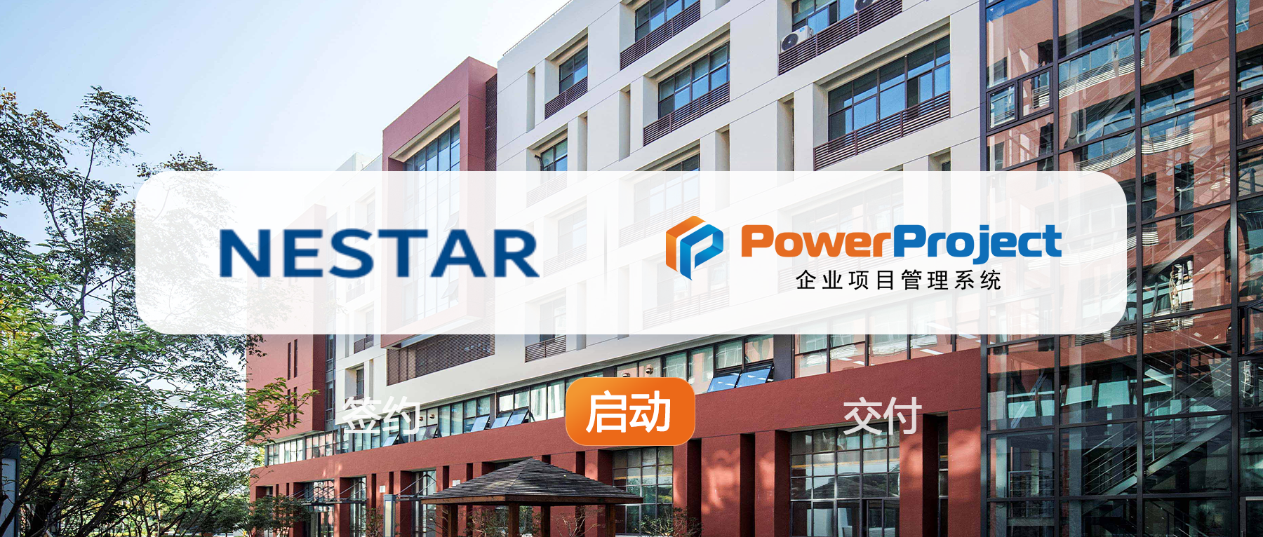 苏州耐斯达引进奥博思PowerProject项目管理系统