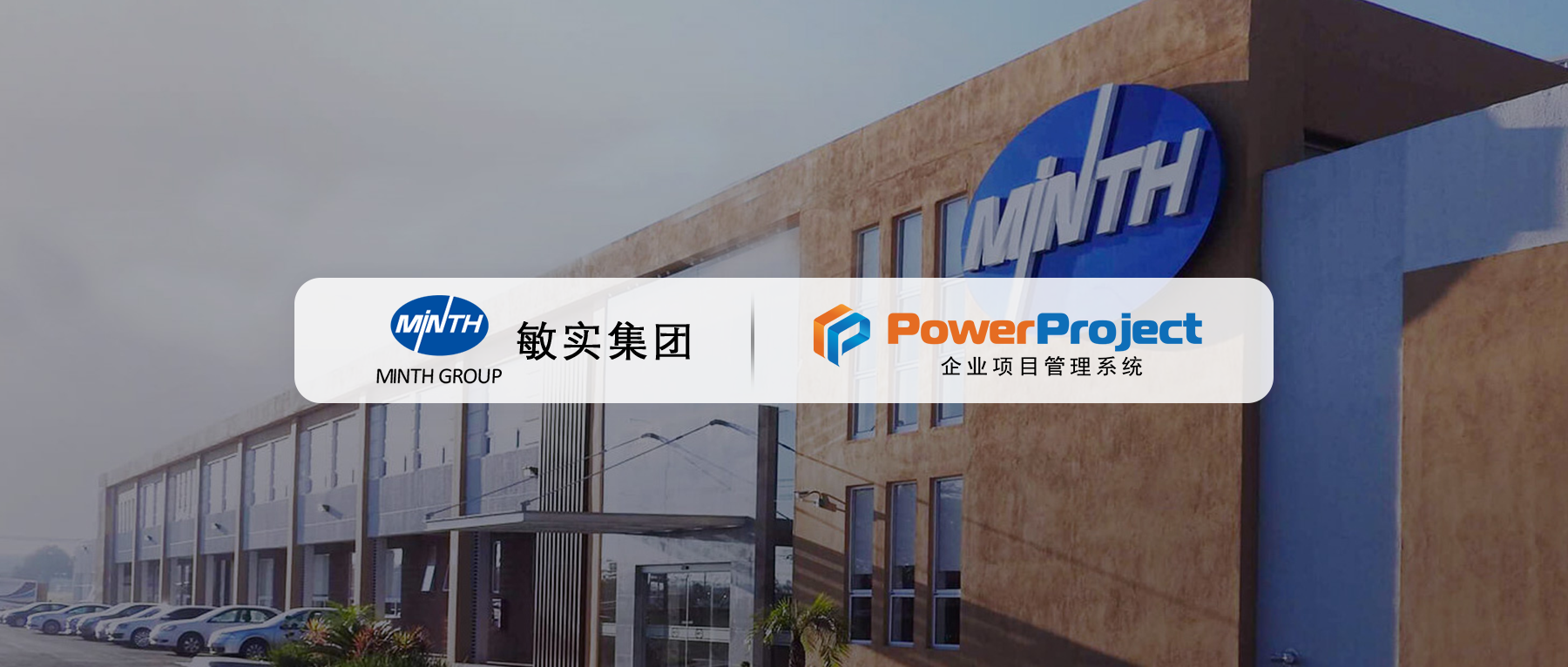 项目管理系统厂商：奥博思收到敏实集团感谢信