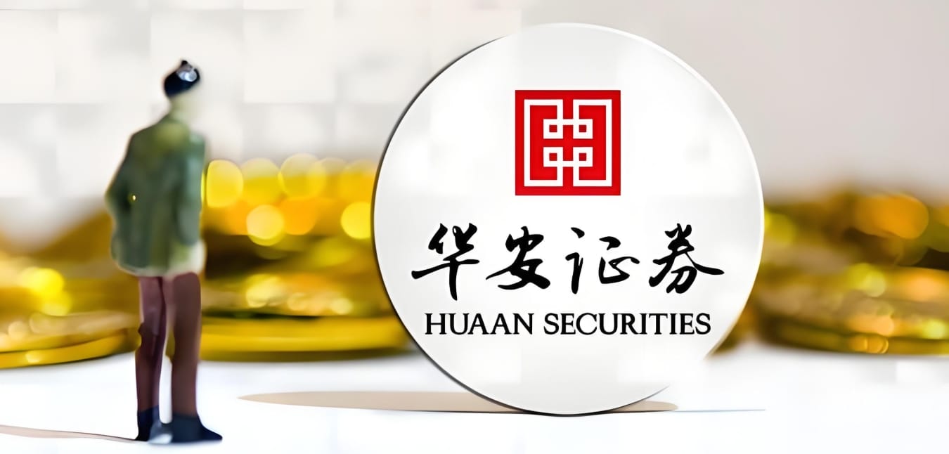 华安证券