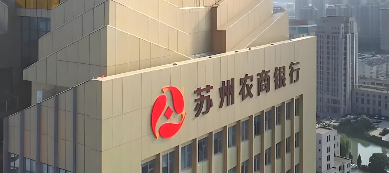 苏州农商银行