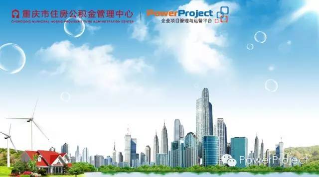 PowerProject中标重庆公积金管理中心项目管理系统(图1)