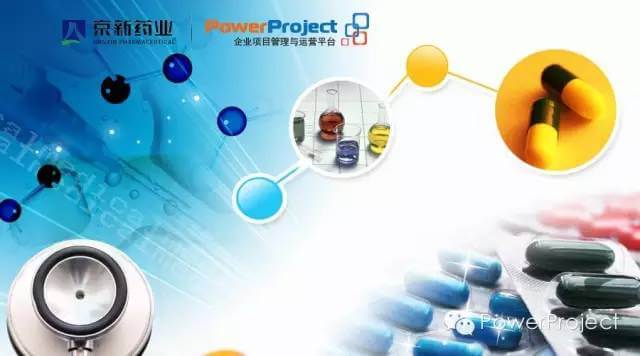 京新药业采购PowerProject作为医药研发项目管理平台(图1)