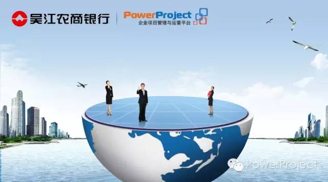 吴江农商银行采购PowerProject作为科技部研发项目管理平台(图1)