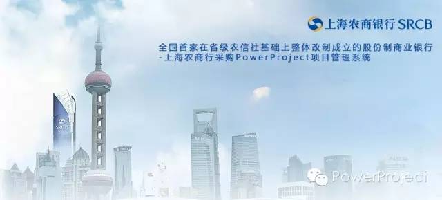 PowerProject中标上海农商行总行信息科技部项目管理平台(图1)