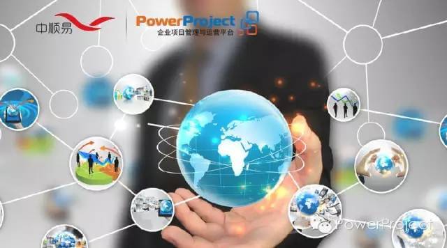 深圳中顺易采购PowerProject，用作企业项目管理和运营平台(图1)