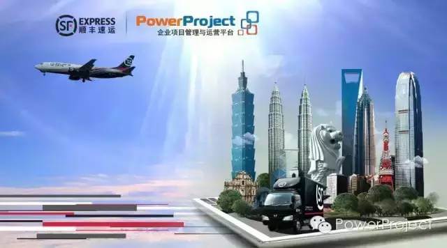 顺丰金融服务事业群采购PowerProject，用于金融研发管理平台(图1)