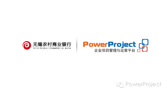 PowerProject中标无锡农商银行股份公司科技项目管理系统(图1)