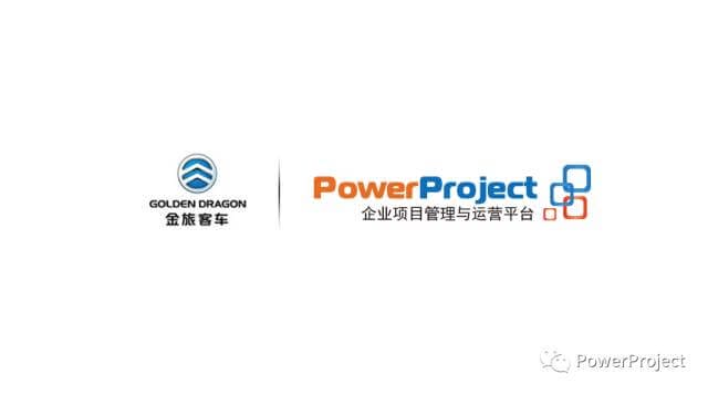 厦门金龙旅行车有限公司采购PowerProject项目管理系统(图1)