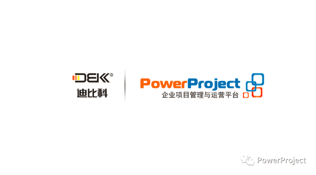 深圳迪比科电子科技采购PowerProject项目管理系统(图1)