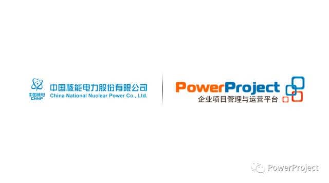 PowerProject助力中国核电集团项目管理信息化建设(图1)
