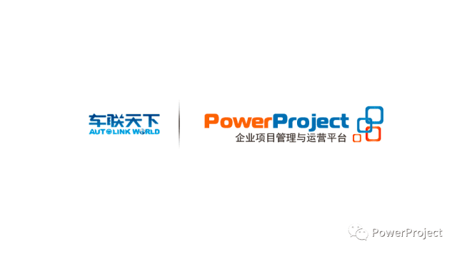 北京车联天下信息技术有限公司采购PowerProject项目管理系统(图1)