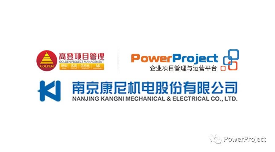 南京康尼机电股份有限公司采购PowerProject企业项目管理系统(图1)