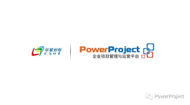 深圳华星光电采购PowerProject项目管理系统(图1)