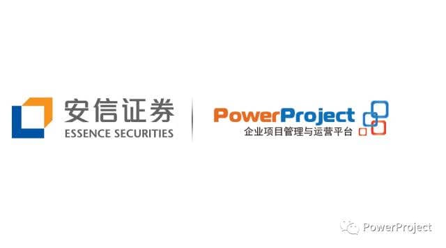 PowerProject中标安信证券信息中心项目管理系统(图1)
