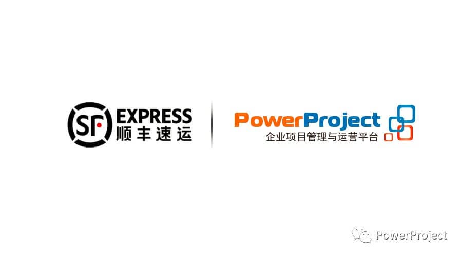 顺丰速运集团PMO采购PowerProject企业项目管理系统，作为集团PMO统一综合项目管理平台(图1)