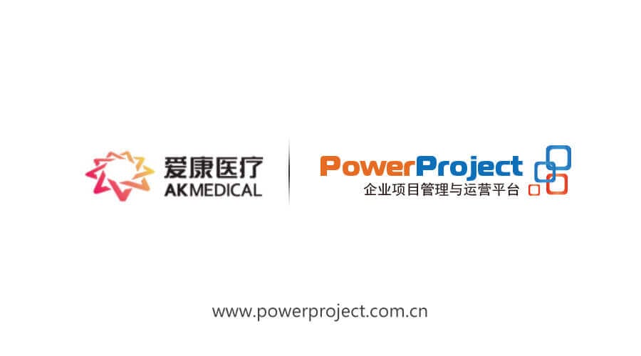 PowerProject助力爱康医疗打造医疗器械项目全生命周期管理平台(图1)