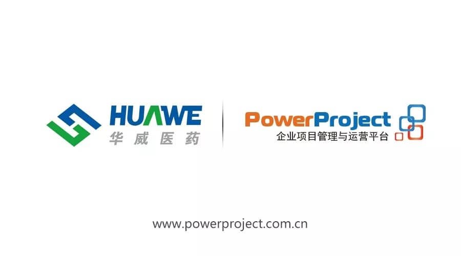 PowerProject签约华威医药，医药行业又添新案例！(图1)
