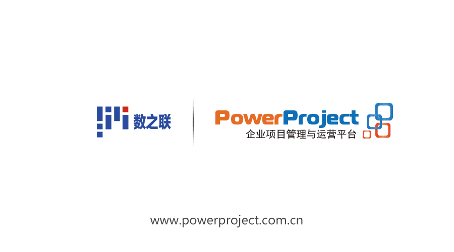 PowerProject签约成都数之联科技有限公司(图1)