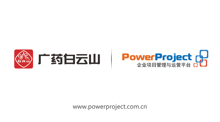 PowerProject中标广药白云山项目管理系统(图1)