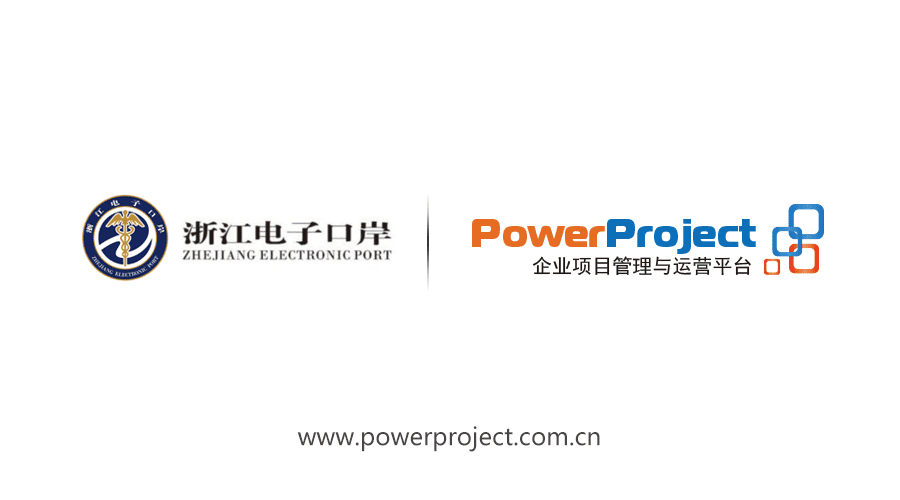 北京奥博思软件再次携手浙江电子口岸有限公司，签署PowerProject项目管理系统二期升级项目(图1)