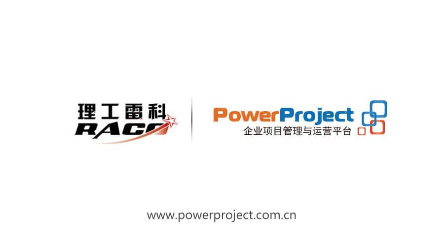 奥博思PowerProject中标北京理工雷科项目管理系统(图1)