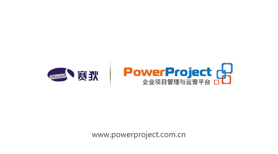 四川赛狄股份选择奥博思PowerProject作为企业级研发管理平台(图1)