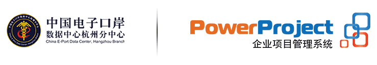 中国电子口岸数据中心杭州分中心：使用PowerProject项目管理系统提升海关项目管理效率(图2)