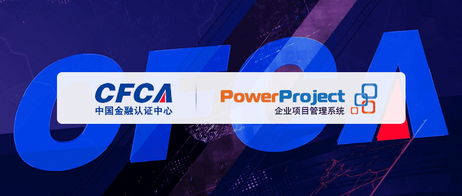 中金金融选择奥博思PowerProject，打造企业专属项目管理系统(图1)