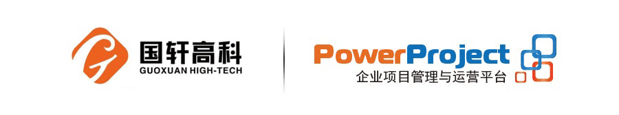 国轩高科携手奥博思PowerProject，建设公司级项目管理平台(图1)