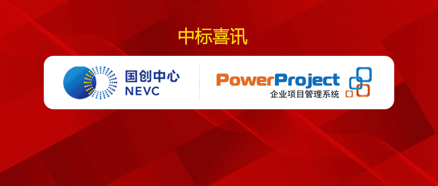 奥博思PowerProject中标国家新能源汽车技术创新中心项目管理系统采购项目(图1)