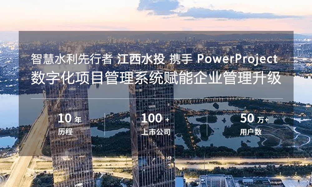 江西水投携手奥博思软件，PowerProject助力打造水利行业数字项目管理平台(图1)