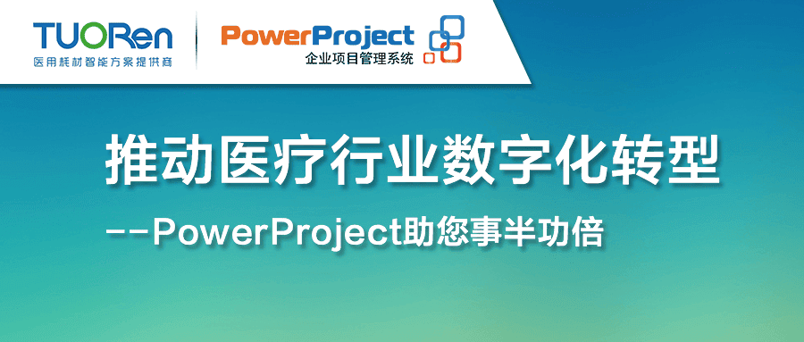驼人集团借助奥博思软件PowerProject为企业数字化项目管理转型赋能(图1)