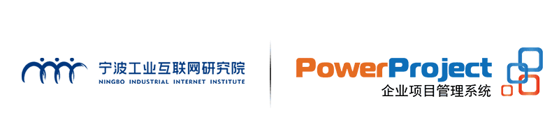 宁波工业互联网研究院携手奥博思PowerProject，赋能企业数字化项目管理体系(图1)