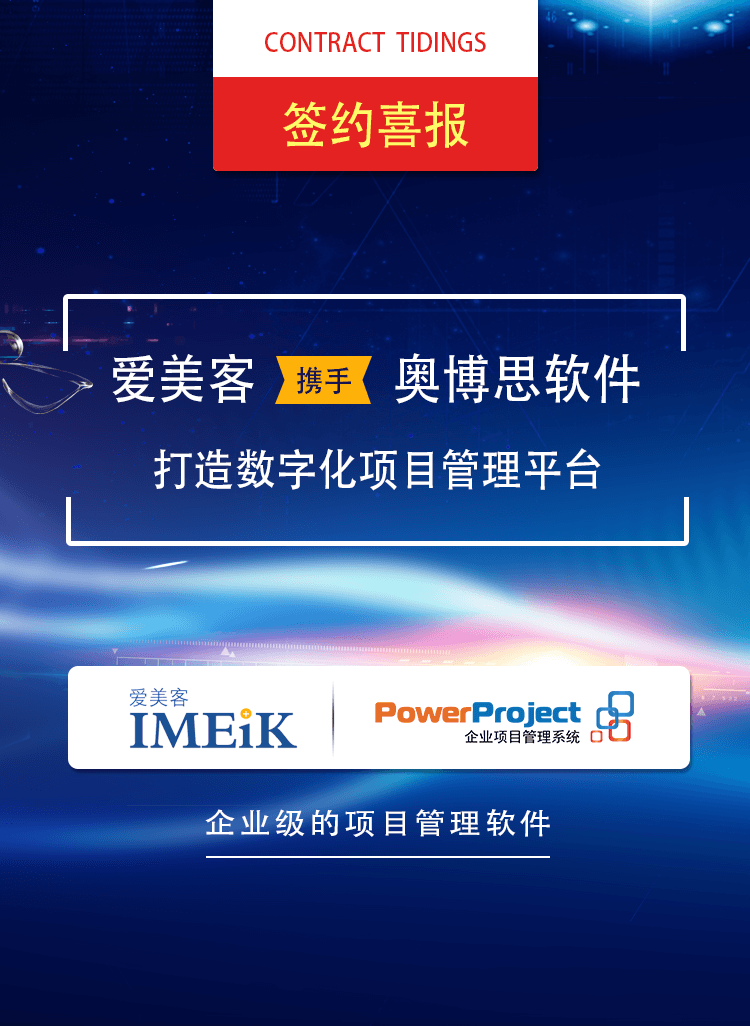 北京奥博思软件签约爱美客，打造医美领域项目管理平台(图1)