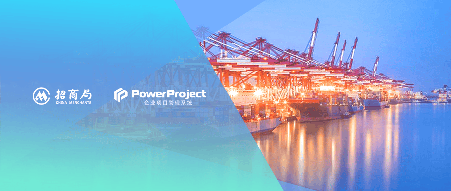 奥博思PowerProject项目管理系统助力招商局国际科技有限公司提升项目管理效率(图1)