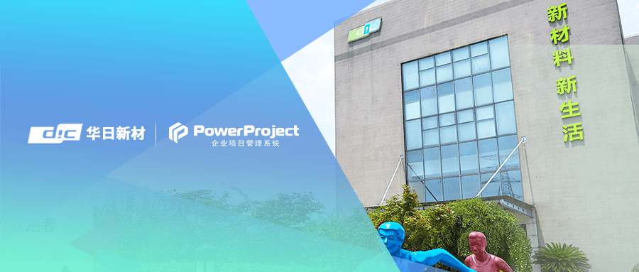华日新材 × 奥博思 | PowerProject赋能新材料企业高效项目管理(图1)
