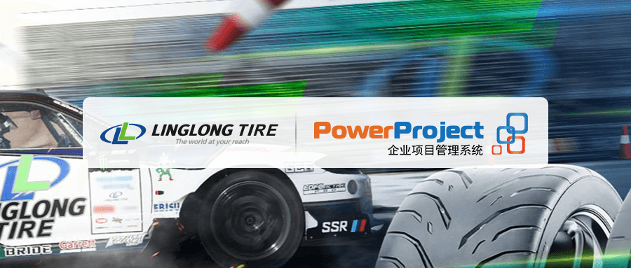 世界轮胎20强，玲珑轮胎选择奥博思PowerProject项目管理系统(图1)