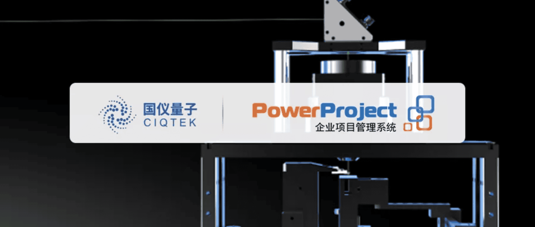 国仪量子携手奥博思，搭建数智项目管理平台(图1)