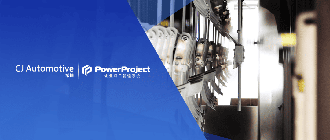 汽车零部件制造商：希捷汽车选择奥博思 PowerProject 项目管理软件系统(图2)