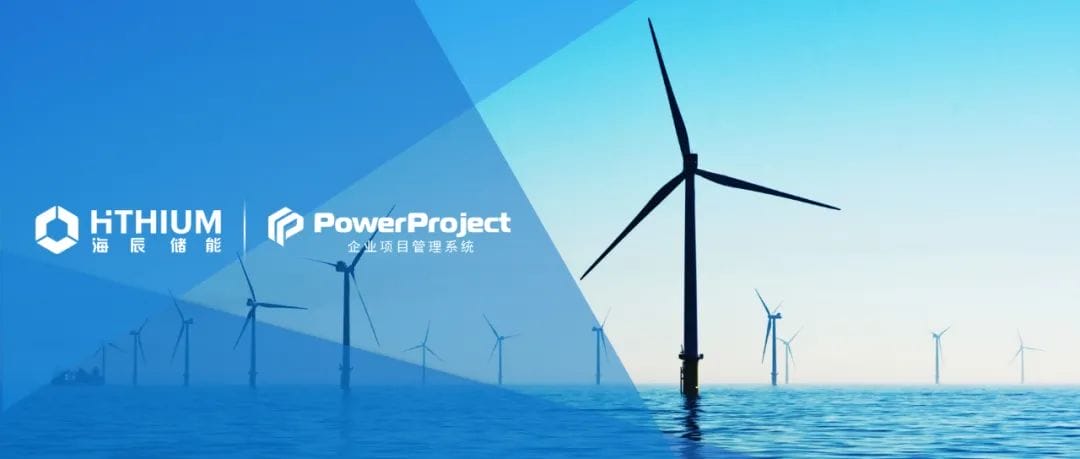 海辰储能选择奥博思 PowerProject 项目管理系统提升项目管理效率(图1)