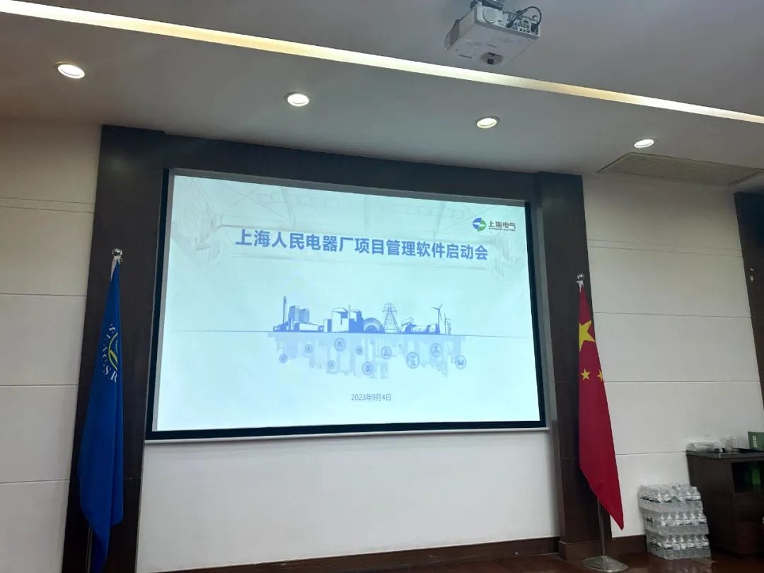 人民电器厂携手奥博思项目管理软件系统，构建先进制造项目管理平台！(图1)