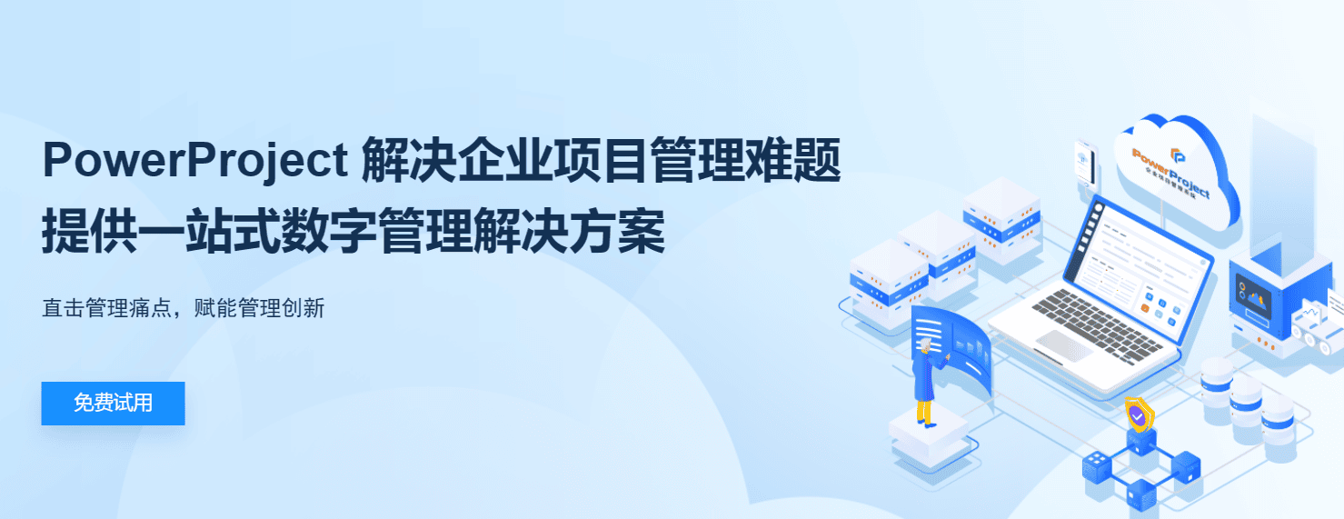 六款专业的项目管理软件介绍，助力企业数字化项目管理转型(图1)