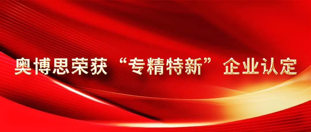 喜讯 | 奥博思软件荣获北京市“专精特新”企业认定(图1)