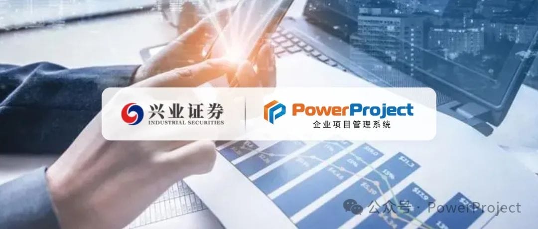 兴业证券上线奥博思 PowerProject 企业级项目管理系统(图1)
