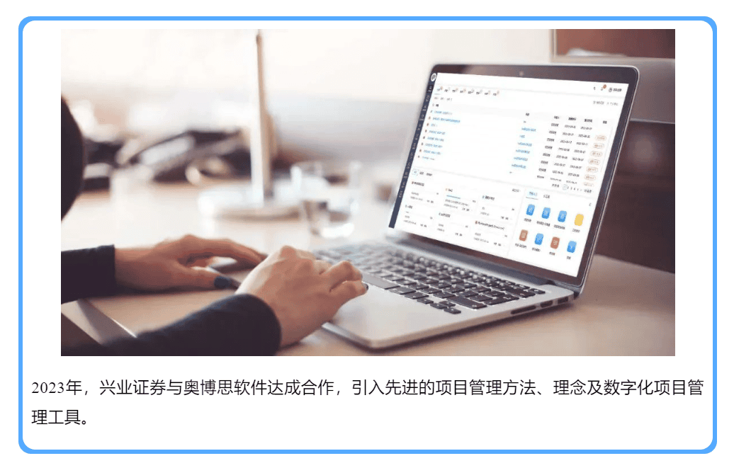 兴业证券上线奥博思 PowerProject 企业级项目管理系统(图3)