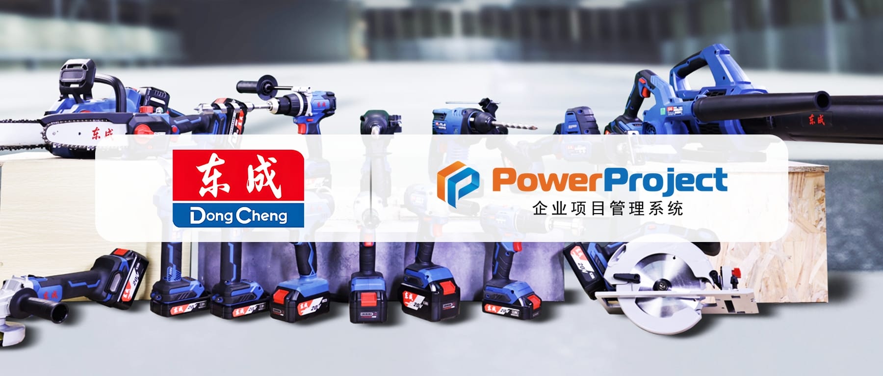 中国电动工具龙头品牌：东成电动工具用 PowerProject 打造先进项目管理系统平台(图1)